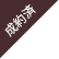 ご成約済み