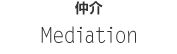 仲介Mediation