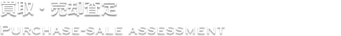 買取・売却査定　Purchase-sale assessment